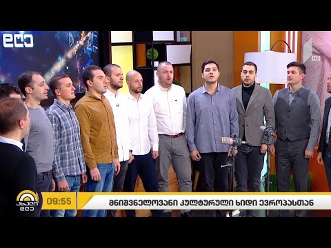 ანსამბლი „შავნაბადა“ - ევროპის ჰიმნი